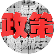最新政策及時(shí)通告培訓