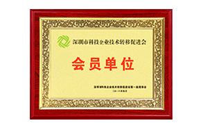 2018年深圳科技企業(yè)促進(jìn)會(huì )會(huì )員單位