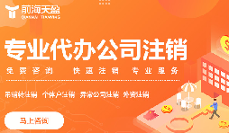 深圳公司注銷(xiāo)手續詳解及時(shí)間