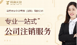 深圳公司注銷(xiāo)費用：詳細了解注銷(xiāo)流程和成本