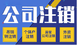 簡(jiǎn)易注銷(xiāo)VS一般注銷(xiāo)，你需要了解的注銷(xiāo)公司流程