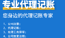 為初創(chuàng  )企業(yè)選擇代理記賬公司：省錢(qián)、高效、低風(fēng)險！